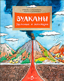 Вулканы. Ужасные и манящие. 3-е изд. Вып. 190