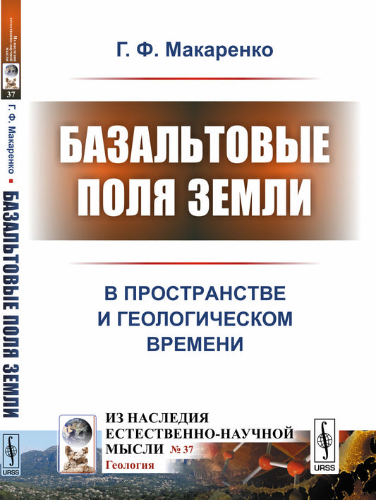 Базальтовые поля Земли: В пространстве и геологическом времени