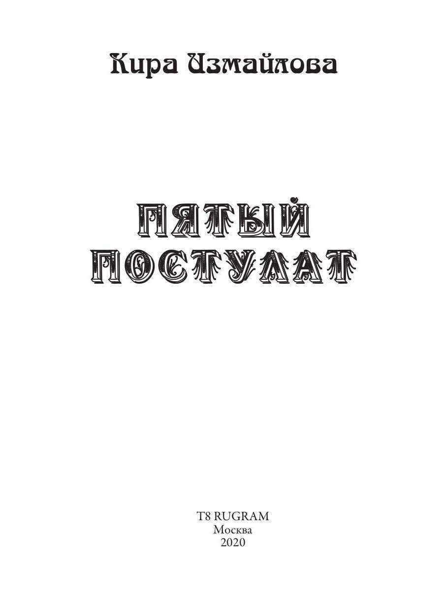 Пятый постулат