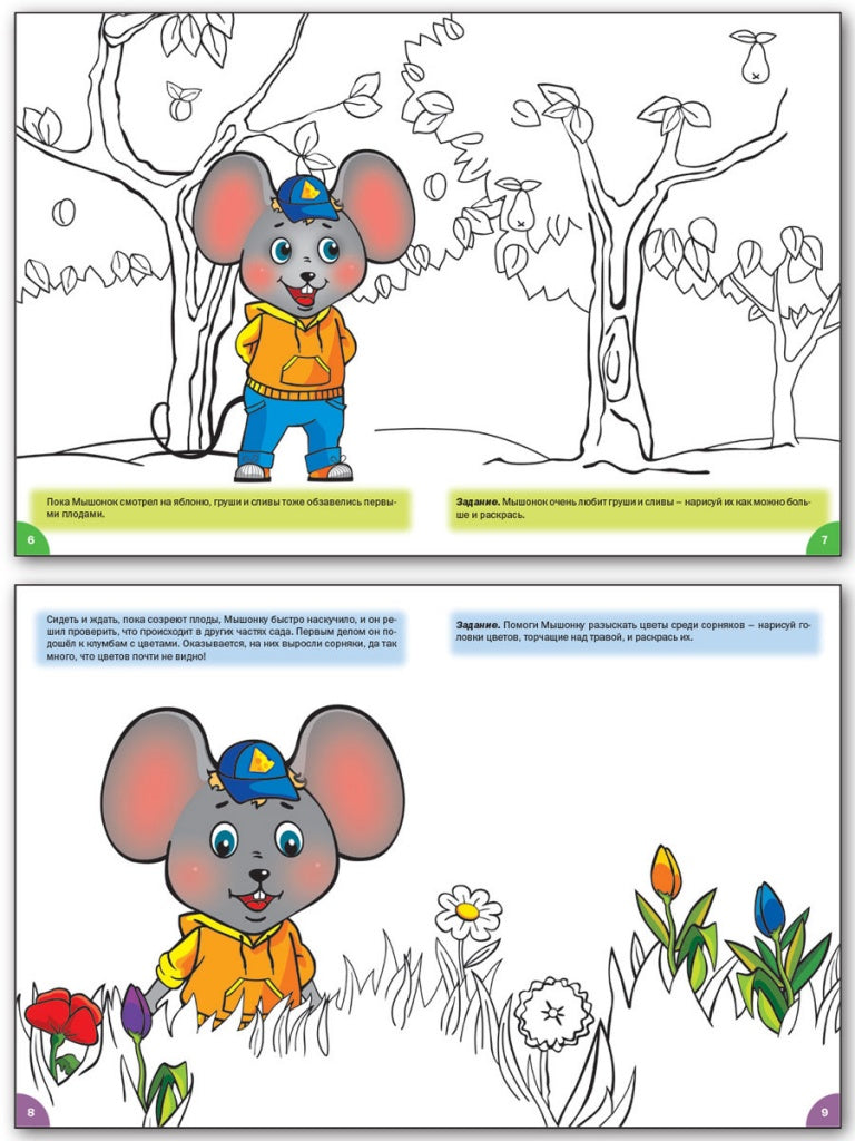 Мастерская творчества. Рисуем и раскрашиваем с Мышонком: тетрадь для занятий с детьми 6-7 лет. Медов В.М.