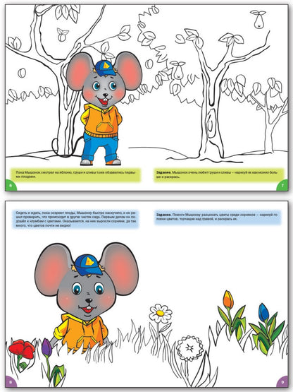 Мастерская творчества. Рисуем и раскрашиваем с Мышонком: тетрадь для занятий с детьми 6-7 лет. Медов В.М.