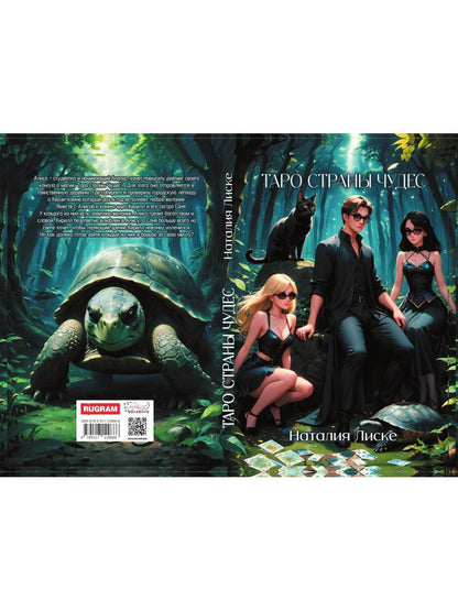 Таро Страны Чудес