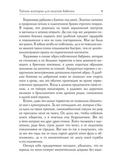 Тайная мистерия для золотой бабочки