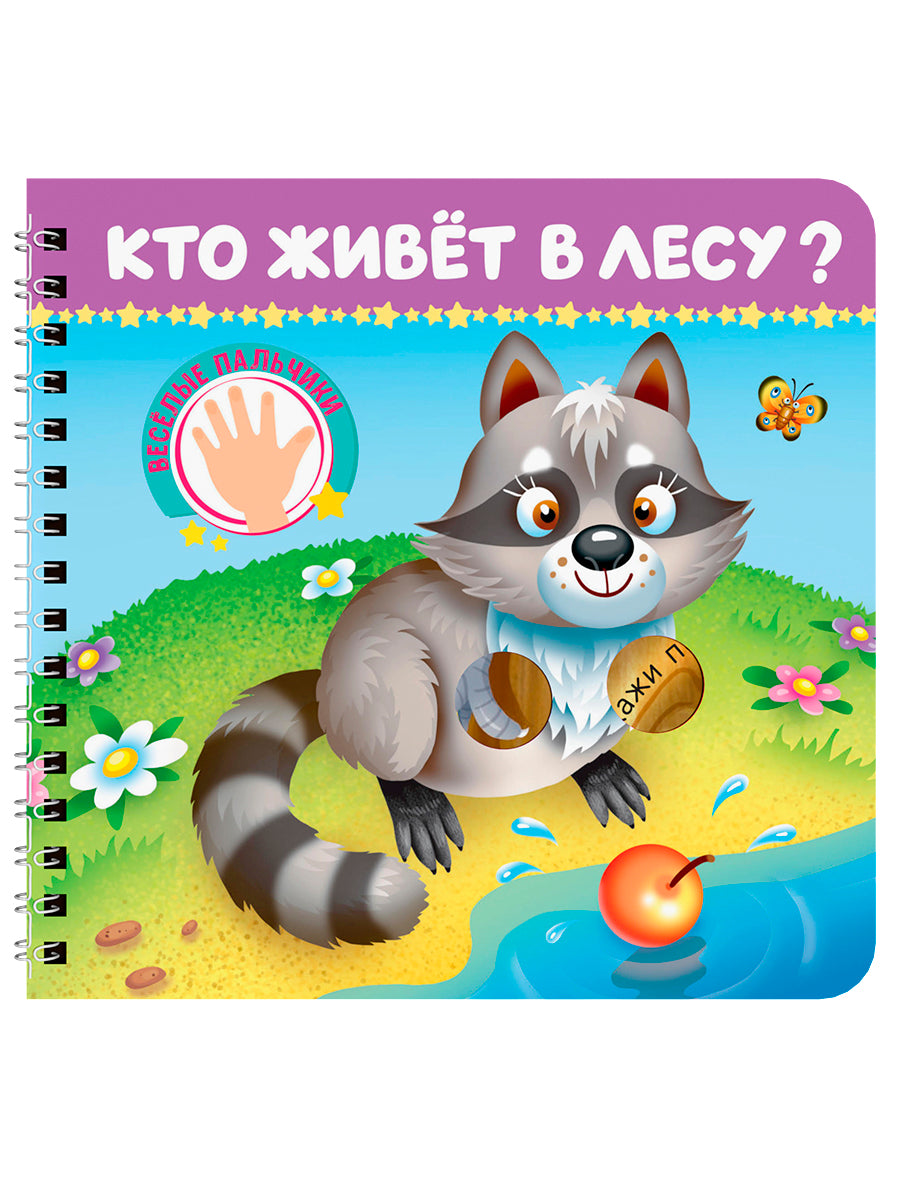КНИЖКИ НА КАРТОНЕ на гребне ВЕСЁЛЫЕ ПАЛЬЧИКИ. Кто живёт в лесу