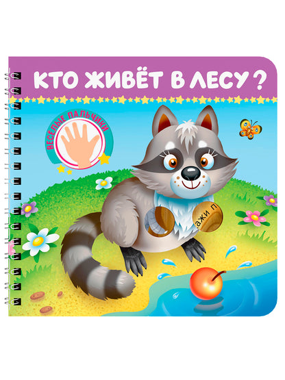 КНИЖКИ НА КАРТОНЕ на гребне ВЕСЁЛЫЕ ПАЛЬЧИКИ. Кто живёт в лесу