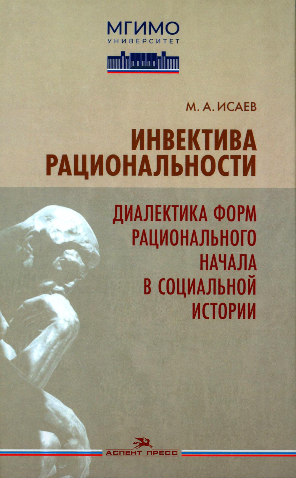Инвектива рациональности. Диалектика форм рационального начала в социальной истории. Научное издание