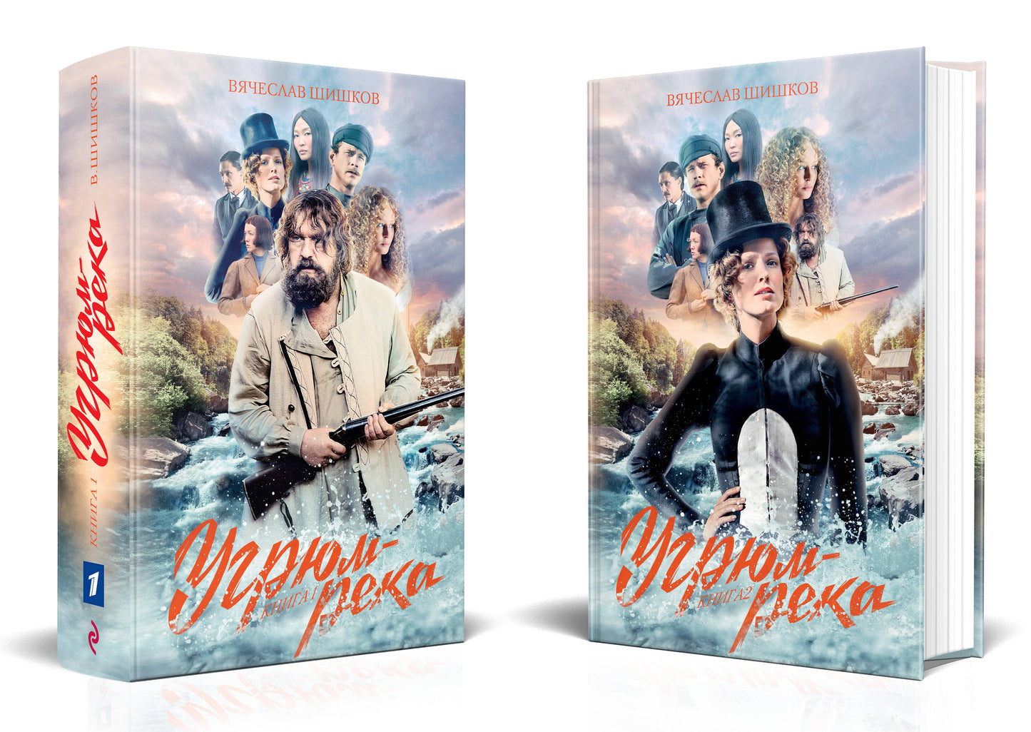 Угрюм-река. Книга 1 и Книга 2. Нина и Петр Громов (комплект из 2 книг)