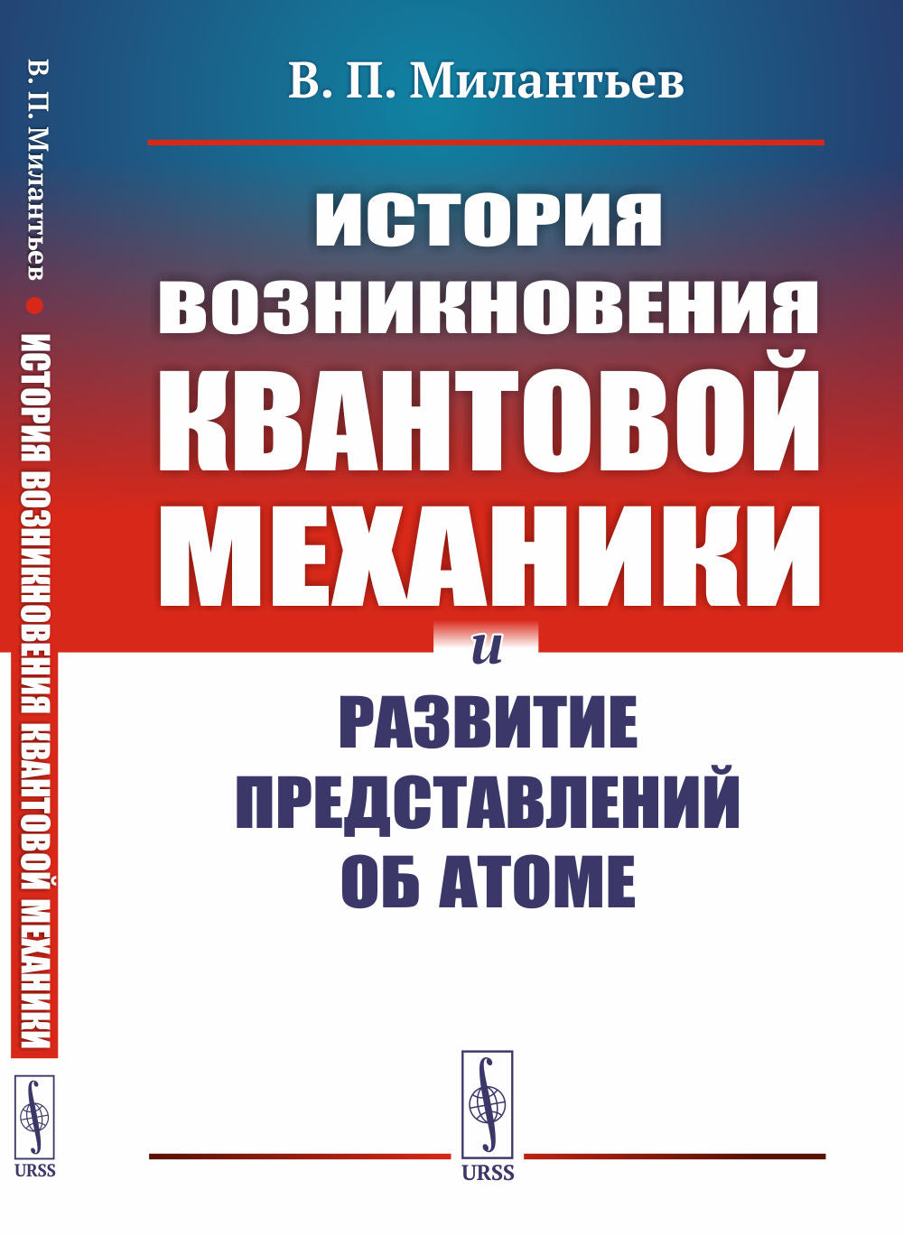 История возникновения квантовой механики и развитие представлений об атоме