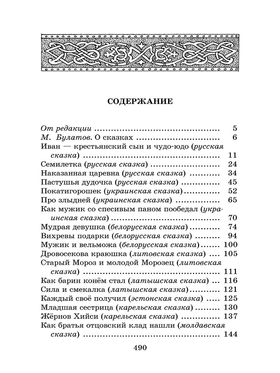 Гора самоцветов (сказки народов России в пересказе М.Булатова)