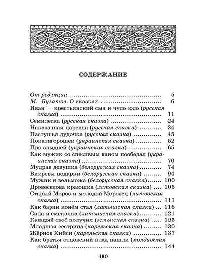 Гора самоцветов (сказки народов России в пересказе М.Булатова)
