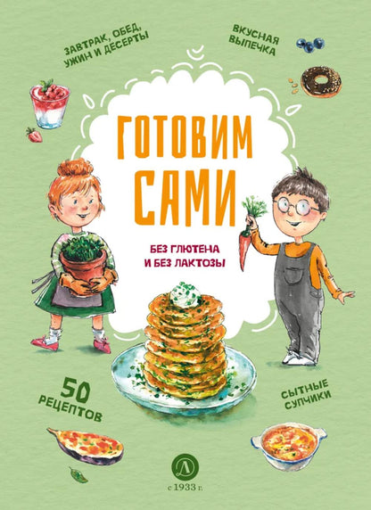 Готовим сами без глютена и без лактозы.Кулинарная книга для детей