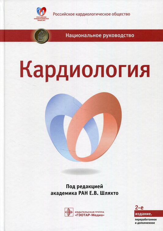 Кардиология : национальное руководство / под ред. Е. В. Шляхто. — 2-е изд., перераб. и доп. — М. : ГЭОТАР-Медиа, 2021. — 800 с.