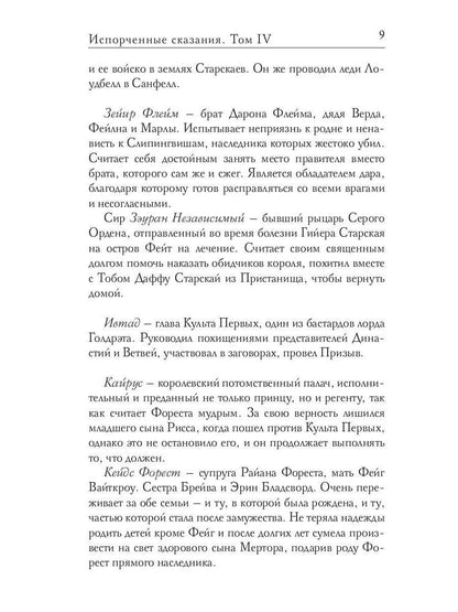 Испорченные сказания. Т. 4. Пробуждение знамен. Кн. 2