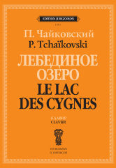 Лебединое озеро. Клавир (русский, французский язык)