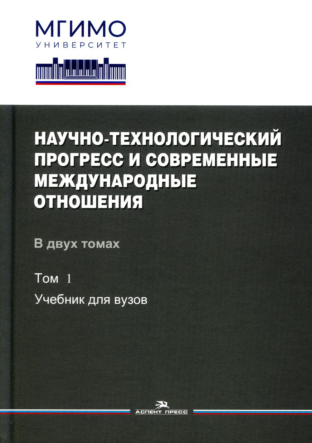 Научно-технологический прогресс и современные международные отношения: В 2-х тт. Том 1.Учебник_Гриф ФУМО