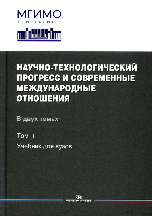 Научно-технологический прогресс и современные международные отношения: В 2-х тт. Том 1.Учебник_Гриф ФУМО