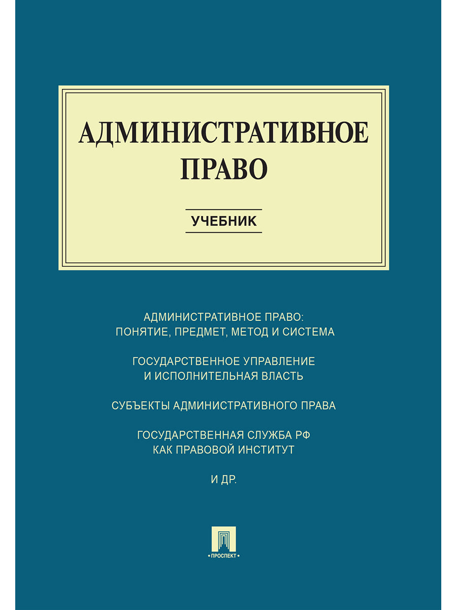 Административное право.Уч.-М.:Проспект,2025. Рек. ФГБОУ ВПО /=246545/
