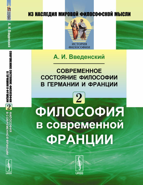 Современное состояние философии в Германии и Франции: Философия в современной Франции