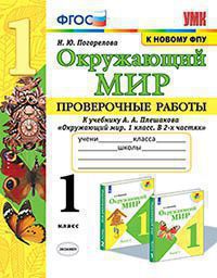 УМКн. ПРОВЕРОЧНЫЕ РАБОТЫ ПО ПРЕДМ.ОКР.МИР 1 КЛАСС. ПЛЕШАКОВ. ФГОС (к новому ФПУ) (карты по состоянию на 01.01.2022)