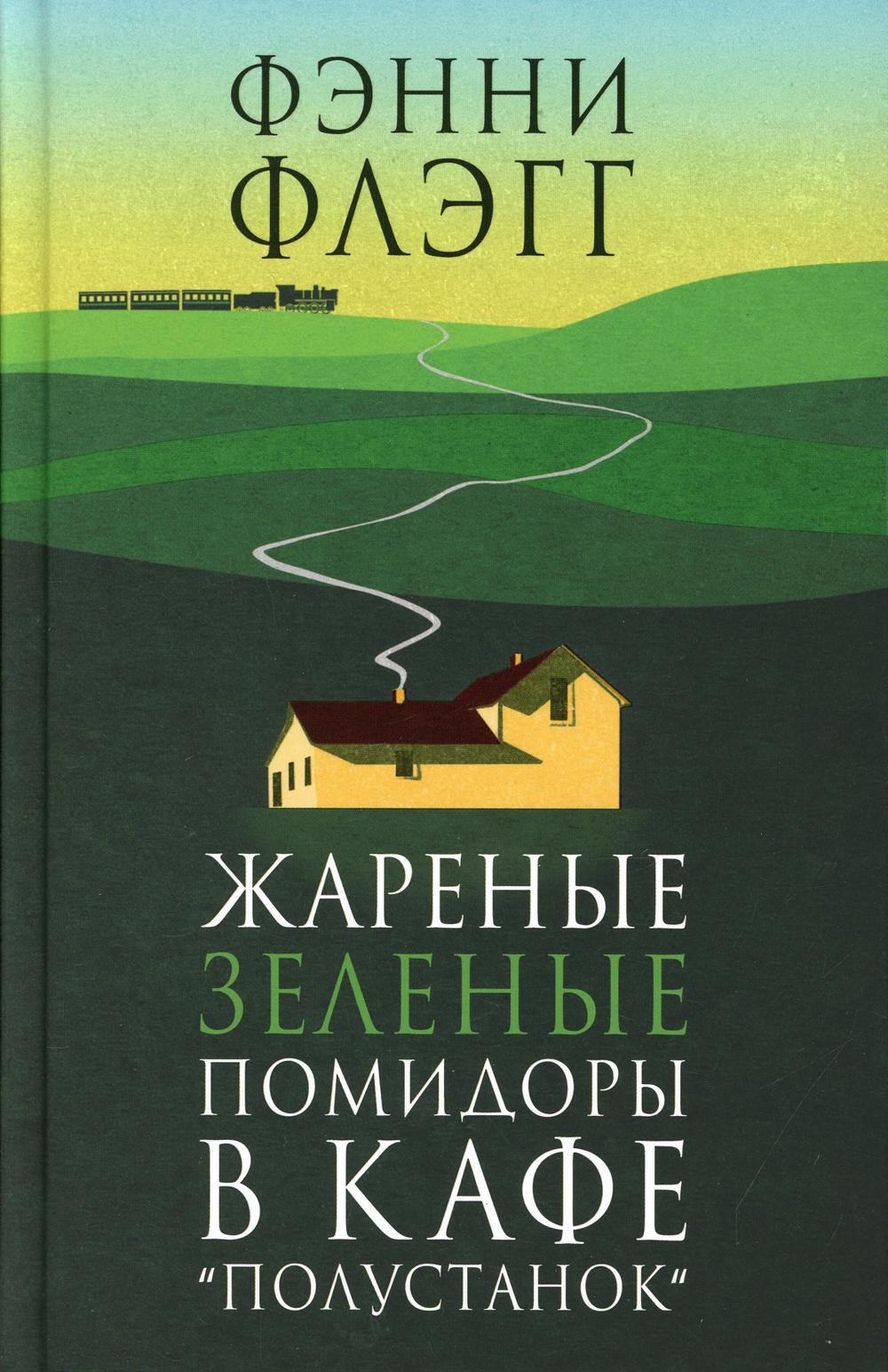 Жареные зеленые помидоры в кафе "Полустанок"