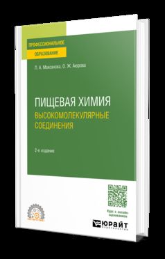 ПИЩЕВАЯ ХИМИЯ. ВЫСОКОМОЛЕКУЛЯРНЫЕ СОЕДИНЕНИЯ 2-е изд. Учебное пособие для СПО
