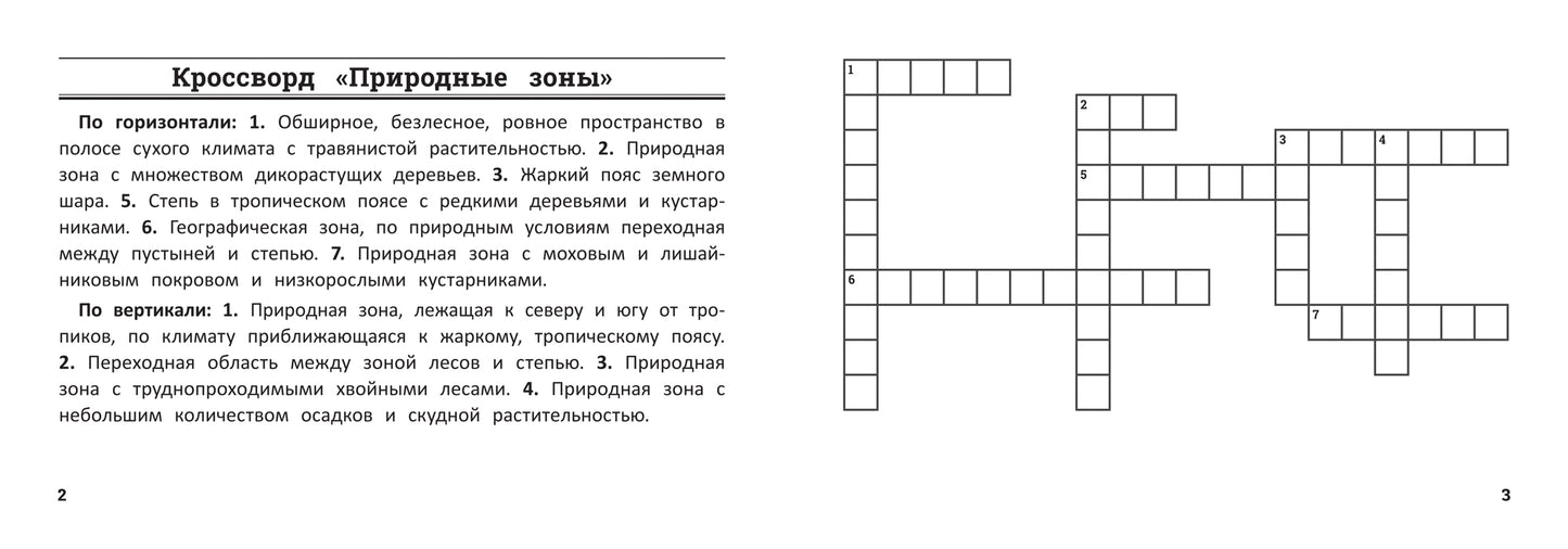 Окружающий мир: умные кроссворды для начальной школы