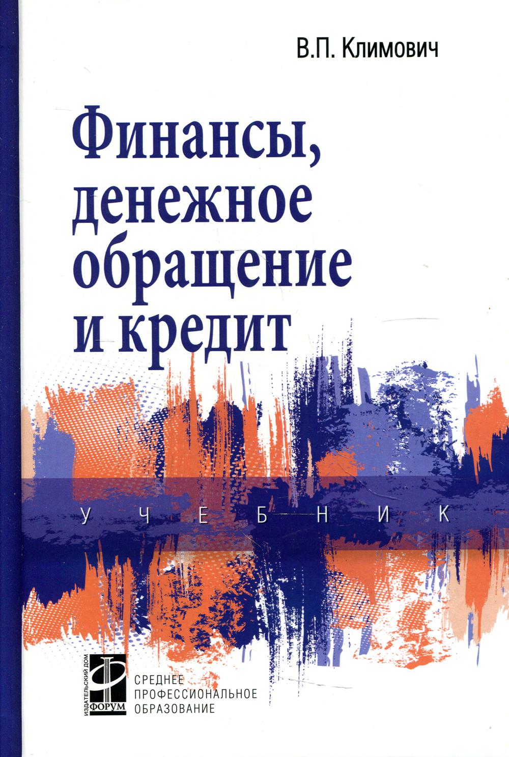 Финансы, денежное обращение и кредит: Учебник В.П. Климович. - 4-e изд., перераб. и доп. - (Среднее профессиональное образование)., (Гриф)