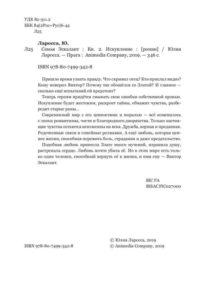 Семья Эскалант. Кн. 2: Искупление: роман