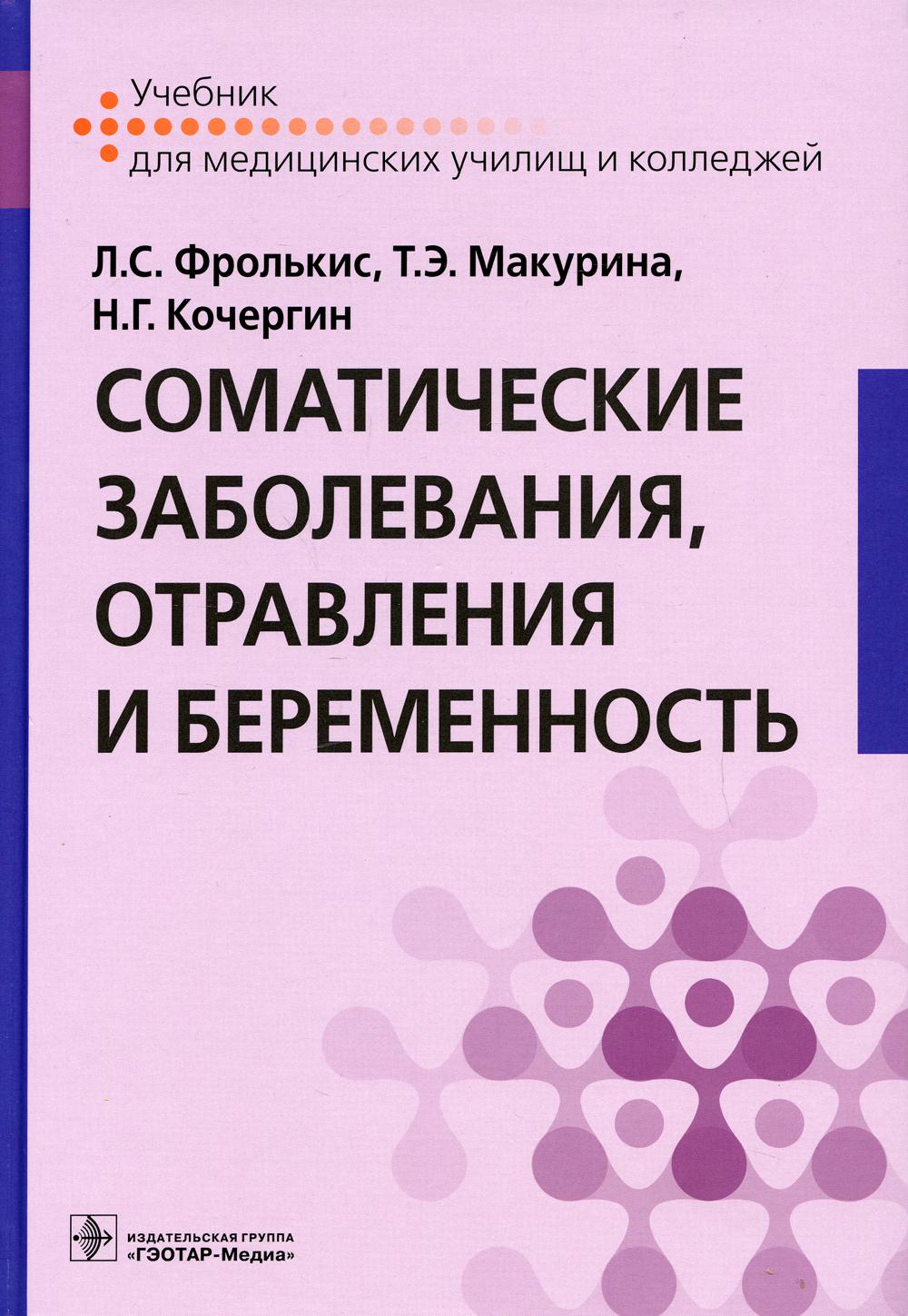 Соматические заболевания, отравления и беременность (по специальности 31.02.02 «Акушерское дело» по ПМ.02 «Медицинская помощь беременным и детям при заболеваниях, отравлениях и травмах», МДК 02.01 «Соматические заболевания, отравления и беременность»)