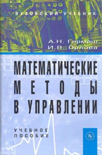 Математические методы в управлении: Учебное пособие А.Н. Гармаш, И.В. Орлова., (Гриф)