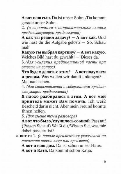 Немецко-русский и русско-немецкий словарь наречий, адвербиальных словосочетаний и эквивалентов слов