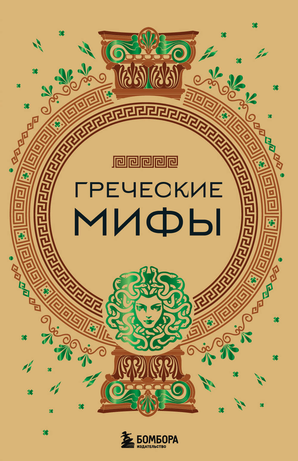 Комплект из 3-х книг. Греческие мифы + Славянские мифы + Скандинавские мифы (ИК)