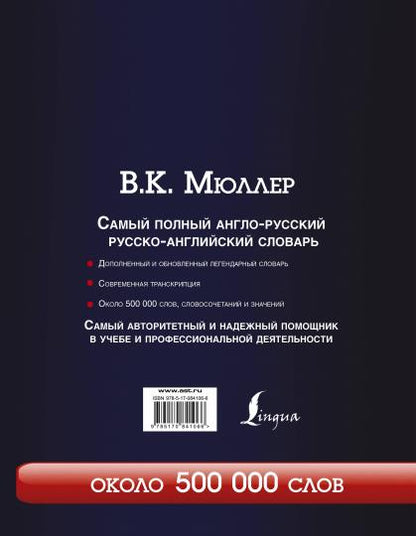 Самый полный англо-русский русско-английский словарь с современной транскрипцией: около 500 000 слов