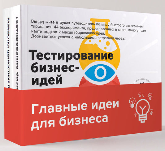 Эффективные бизнес-модели": комплект в 2 кн.:Тестирование бизнес-моделей; Разработка ценностных предложений