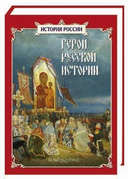 Герои русской истории: сборник