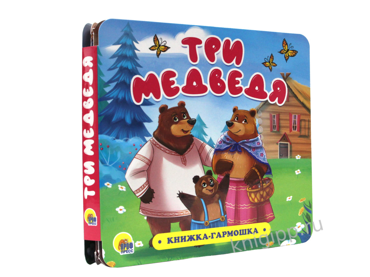 КНИЖКА-ГАРМОШКА. ТРИ МЕДВЕДЯ