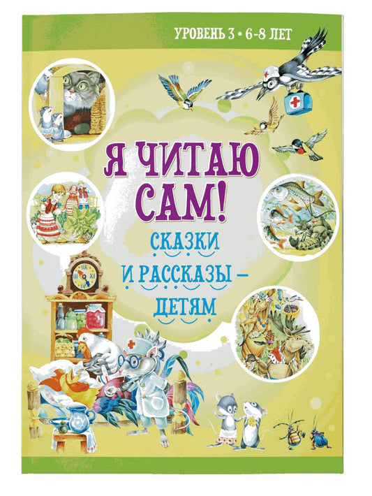 Я читаю сам! Сказки и рассказы - детям. Уровень 3. 6-8 лет