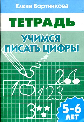 УИ/Раб.тетр.Учимся писать цифры 5-6