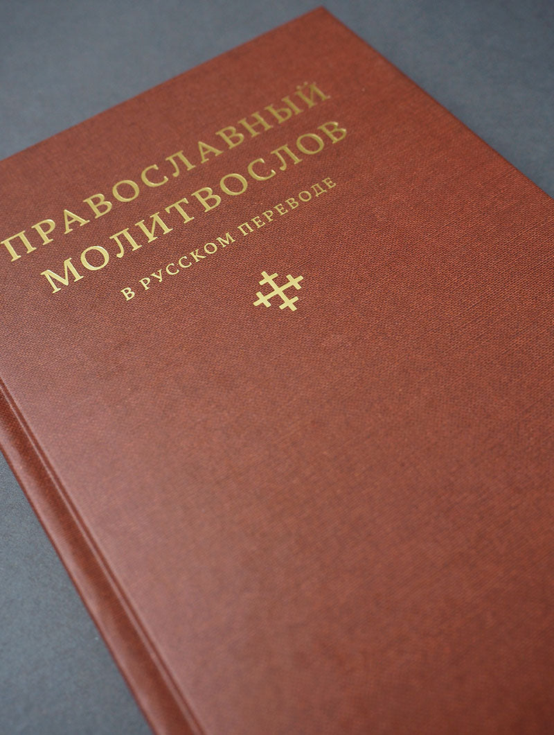 Православный молитвослов в русском переводе иеромонаха Амвросия (Тимрота)
