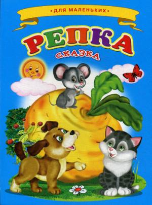 Ладушки - для маленьких. Репка