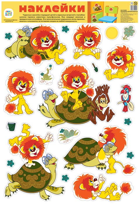 Н2-13239 Декоративные наклейки персонажи мультфильма Львенок и Черепаха (УФ-лак)