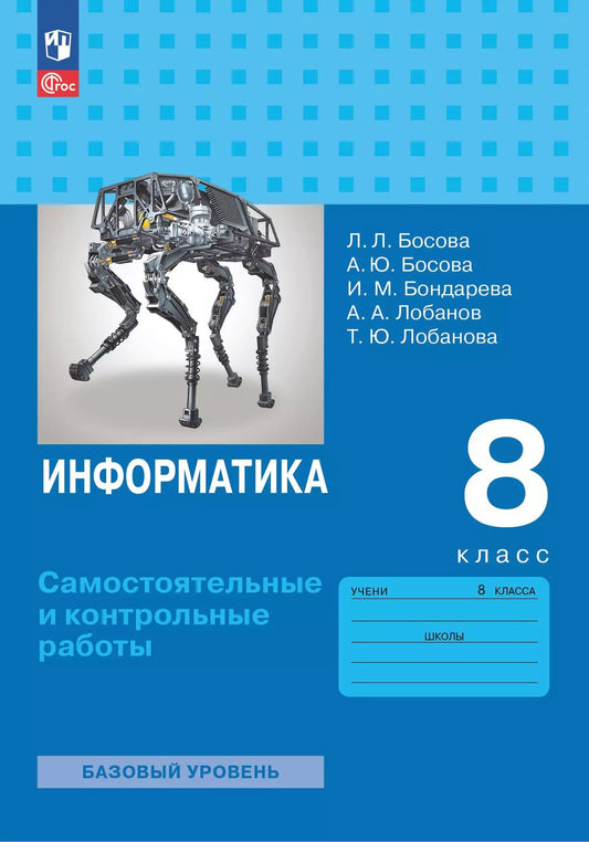 Босова. Информатика. Самостоятельные и контрольные работы. 8 класс. Базовый уровень / к ФП 22/27