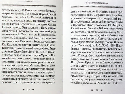 Ходатаица земной и вечной радости. Архм.Наум (Байбородин) о Пресвятой Богородице. 447 стр.7А № 11416