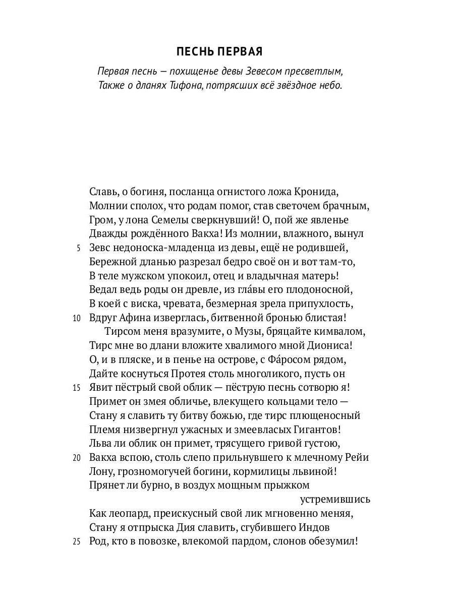 Деяния Диониса: эпическая поэма