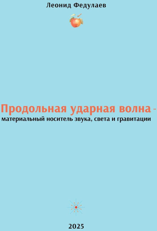 Продольная ударная волна - материальный носитель звука, света и гравитации