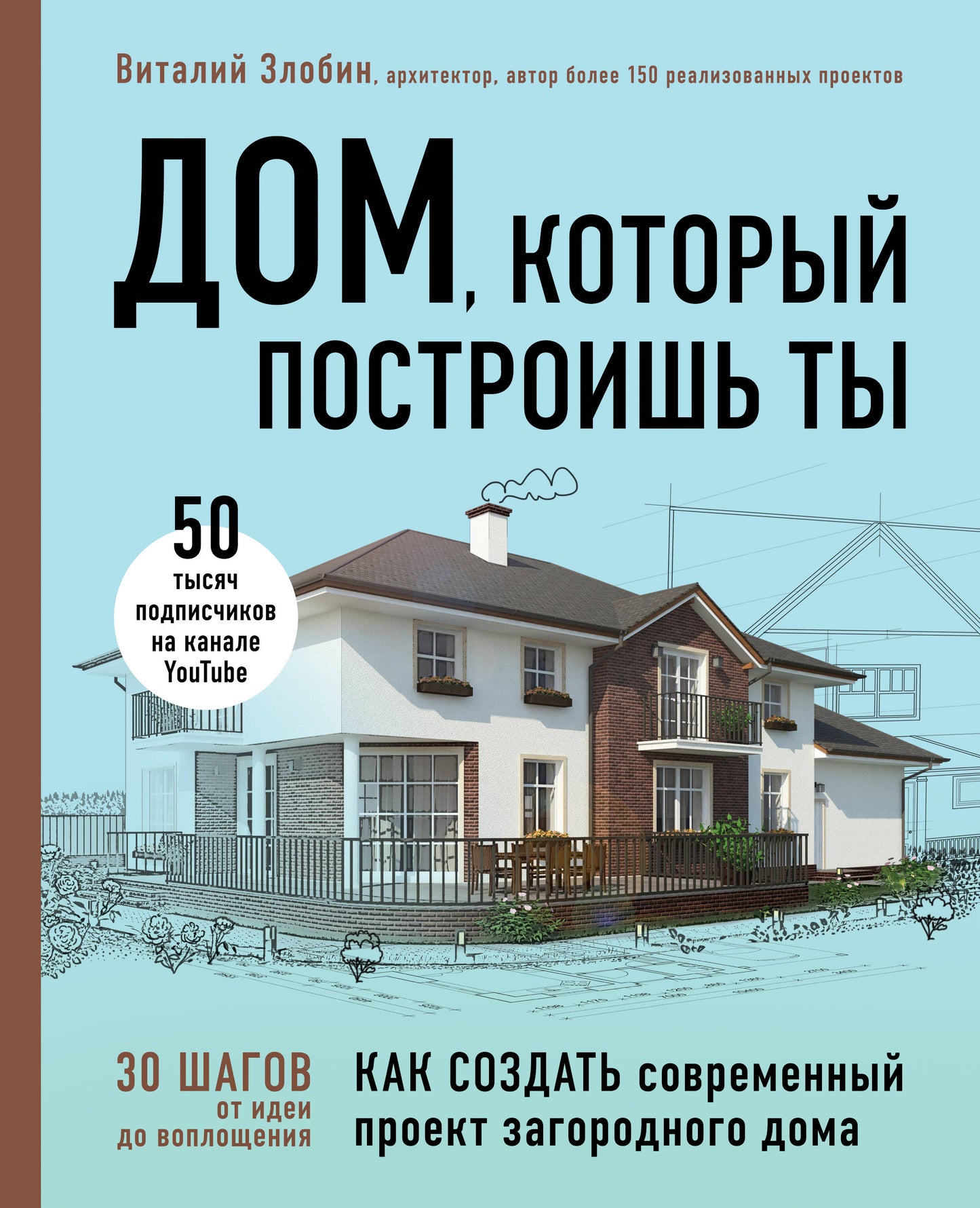 Дом, который построишь ты. Что должен знать заказчик и уметь архитектор для создания грамотного проекта загородного дома