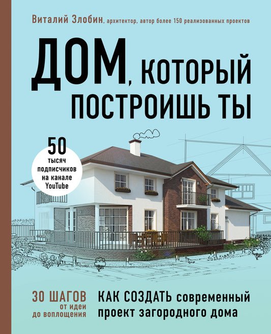 Дом, который построишь ты. Что должен знать заказчик и уметь архитектор для создания грамотного проекта загородного дома