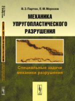 Механика упругопластического разрушения: Специальные задачи механики разрушения