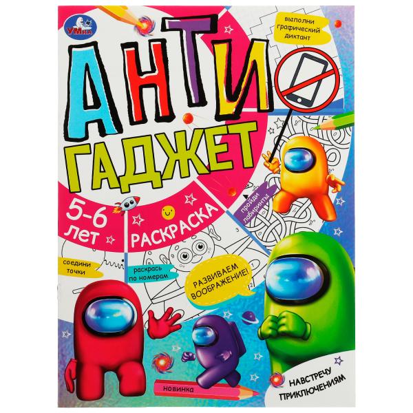 Навстречу приключениям. Anti-Gadjet. 5-6 mois. 214х290 mm. Скрепка. 16 pièces. Ouais. en cor.50шт