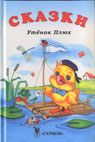 Утёнок Плюх. Сказки